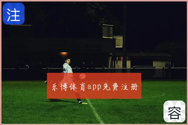 乐博体育app免费注册