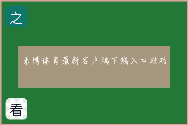 乐博体育最新客户端下载入口核对