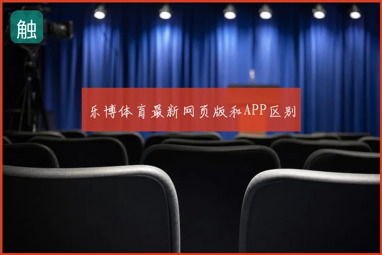 乐博体育最新网页版和APP区别