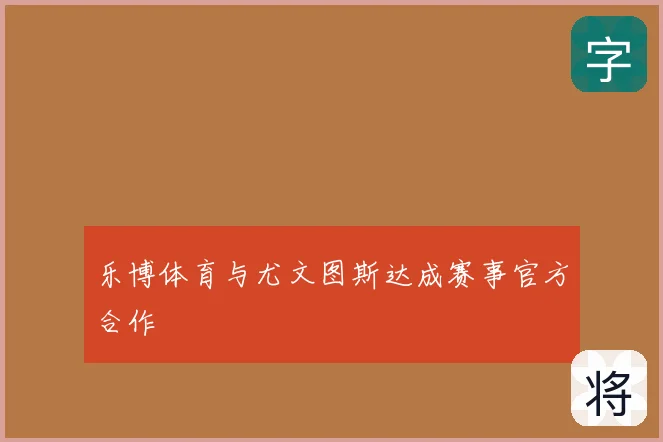 乐博体育与尤文图斯达成赛事官方合作
