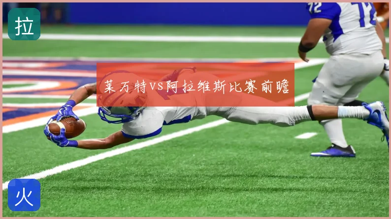 莱万特vs阿拉维斯比赛前瞻