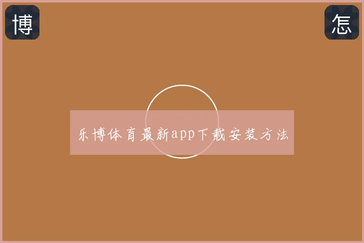 乐博体育最新app下载安装方法