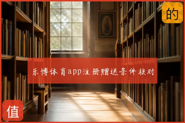 乐博体育app注册赠送条件核对