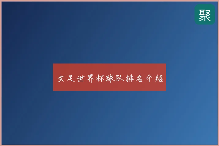 女足世界杯球队排名介绍