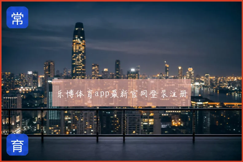 乐博体育app最新官网登录注册