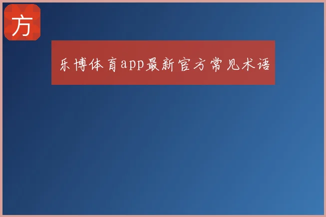 乐博体育app最新官方常见术语