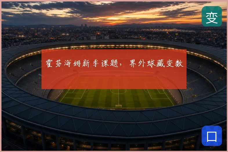 霍芬海姆新季课题，界外球藏变数