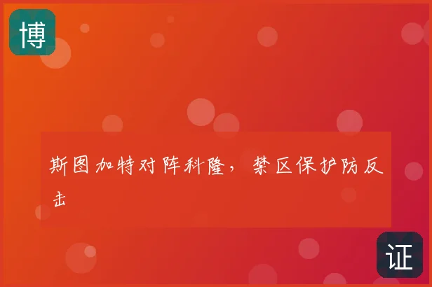 斯图加特对阵科隆,禁区保护防反击