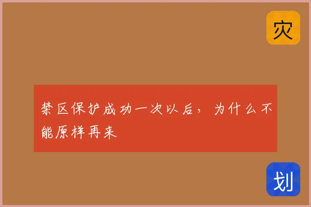 禁区保护成功一次以后，为什么不能原样再来