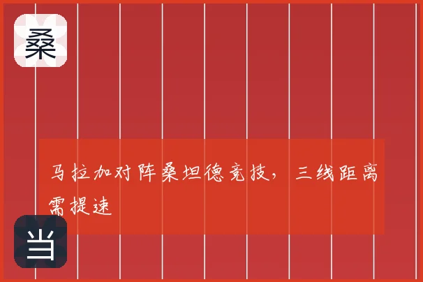 马拉加对阵桑坦德竞技,三线距离需提速